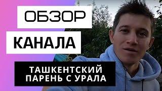 Ташкентский парень с Урала - Обзор канала