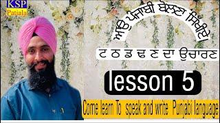 Ayo punjabi bolna te likhna sikhiye | gurmukhi alphabat | bhai karanjeet singh ji patiala wale