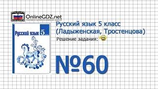 Задание № 60 — Русский язык 5 класс (Ладыженская, Тростенцова)