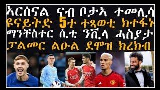 ምዝዛም ፕሪመርሊግ ከመይዩ ክኸዉን፡ ኣርሰናል ሲቲ ዓወት ኣመዝጊበን፡ ሳላሕ ንደገፍቲ ሃንደበት ኮይንዎም፡ ዩናይትድ 5ተ ተጻወታ ክተፋኑ በዓል መን፡