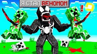 Я СТАЛ ВЕНОМОМ В МАЙНКРАФТ ! ПРЕВРАТИЛСЯ В ВЕНОМА В MINECRAFT