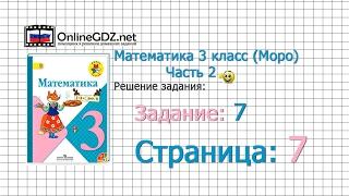 Страница 7 Задание 7 – Математика 3 класс (Моро) Часть 2