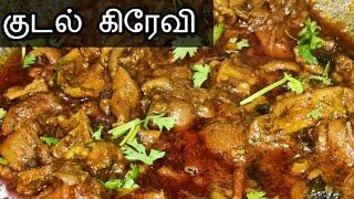 ஆட்டு குடல் கிரேவி | Muslim Style Kudal Gravy | Boti Masala | Spicy Boti Gravy | Goat Intestinegravy