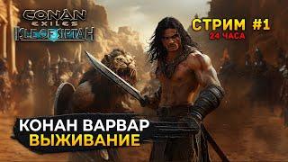 Стрим Conan Exiles: Isle of Siptah #1 - Конан Варвар 24 часа Выживания на Острове Сиптах