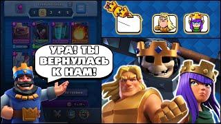 CLASH ROYALE СПУСТЯ 5 ЛЕТ | КЛЕО КЛЕШ РОЯЛЬ