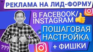 КАК ПОШАГОВО НАСТРОИТЬ РЕКЛАМУ НА ЛИД-ФОРМУ В FACEBOOK/INSTAGRAM|СОЗДАЕМ ЛИД-ФОРМУ+ЗАПУСК РЕКЛАМЫ