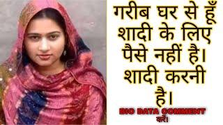 गरीब घर से हूँ। शादी ले लिए वर चाहोये।। अपन|Bio Data Comment करें