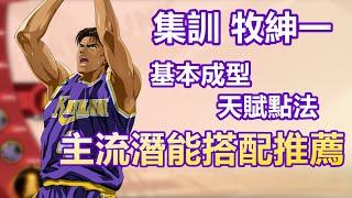 （廣東話版）男兒當入樽灌籃高手手遊 SLAMDUNK集訓牧紳一天賦視頻【至少能省一半大頭卡！基本成型推薦點法】外加主流潛能搭配，每套都親身測試過毫無保留大分享