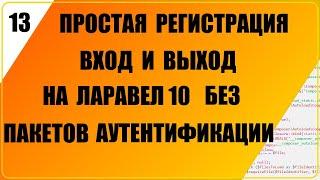 Простая регистрация, вход и выход в Laravel 10, аутентификация, авторизация Ларавел 10