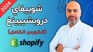 كورس انشاء متجر شوبيفاي دروبشيبينغ 2024 من الصفر خطوة بخطوة للمبتدئين | Shopify Dropshipping