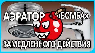 Подмес воды - Горячая вода в унитазе и кране холодной воды - проверяем Аэратор смесителя