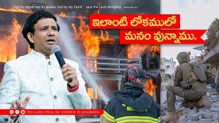 ఇలాంటి లోకంలో మనం వున్నాము. || Rev. CHARLES P JACOB || PHILADELPHIA AG CHURCH || VIJAYAWADA.