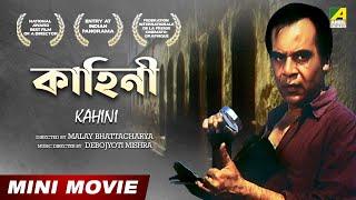 Kahini (1995) | কাহিনী | Bengali Full HD Movie | Dhritiman Chatterjee