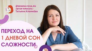 Переход на 1 дневной сон. Про переход на 1 дневной сон в 12 месяцев. Продление дневного сна ребенка.