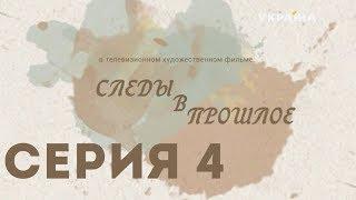 Следы в прошлое (Серия 4)