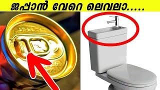 ജപ്പാനിൽ മാത്രമുള്ള കണ്ടുപിടിത്തങ്ങൾ | Inventions That Exist Only In Japan