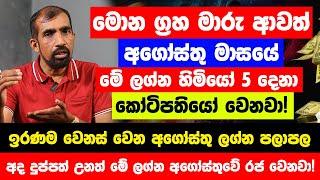 මොන ග්‍රහ මාරු ආවත් අගෝස්තු මාසයේ මේ ලග්න හිමියෝ 5 දෙනා සුපිරි කෝටිපතියෝ වෙනවා! -  අගෝස්තු පලාපල