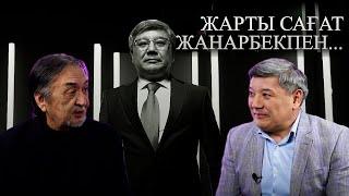 Жарты сағат Жанарбекпен: Театр жетекшісі - Нұрқанат Жақыпбай