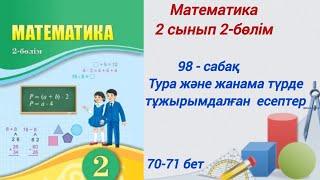 2 сынып. Математика. 98-сабақ. Тура және жанама түрде тұжырымдалған есептер. #2сыныпматем98сабақ