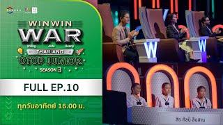 [Full] Win Win WAR Thailand OTOP Junior Season 3 EP.10 วันอาทิตย์ที่ 15 ธันวาคม 2567