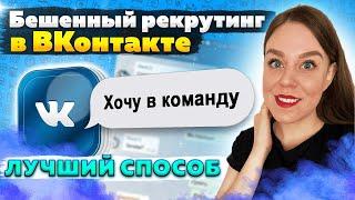 Рекрутинг Вконтакте | Как рекрутировать Вконтакте БЕЗ СПАМА | ВЗРЫВНОЙ МЕТОД