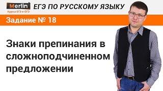 Задание № 18 ЕГЭ по русскому языку. Знаки препинания в сложноподчиненном предложении