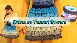 🩵 юбка крючком из Yarnart flowers / crochet skirt tutorial 🩵