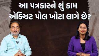 પત્રકાર Ajay Umatને સાંભળો| ભાજપ માટે ગુજરાતની બેઠક જાય તો ગઢ આવ્યો પણ સિંહ ગયો જેવું થાય!