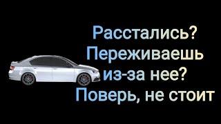 Бывшая переживает из-за вашего расставания. НЕТ!