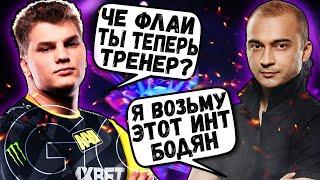 АЙСБЕРГ ПОПАЛСЯ ПРОТИВ ФЛАЯ | ВЫСКАЗАЛСЯ ПРО ТРЕНЕРСТВО ФЛАЯ | ICEBERG DOTA 2