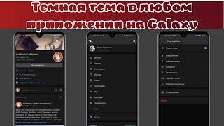 Темная тема в любом приложении на Galaxy