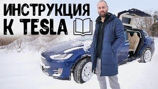 Концентрат ответов перед покупкой Тесла.Инструкция к Tesla Model S/X