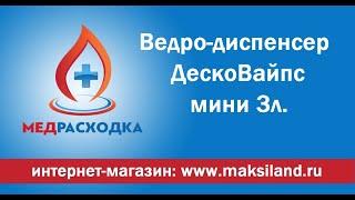 Ведро-диспенсер ДескоВайпс #МедРасходка #ДескоВайпс #DescoWipes #дезинфицирующиесалфетки