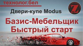 Двери-купе Modus для Базис Мебельщик и Базис Салон