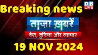 breaking news | india news, latest news hindi, rahul gandhi nyay yatra, 19 November |#dblive