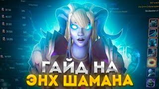 ГАЙД НА ЭНХ ШАМАНА (СОВЕРШЕНСТВОВАНИЕ) ПВЕ WOW SIRUS WORLD OF WARCRAFT 3.3.5