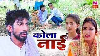 कोला नाई - Kola Naai - Rambir Aryan , Mona Delhi - New Haryanvi Funny Comedy 2023 - Maina comedy