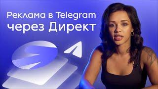 Реклама в Telegram через Яндекс.Директ