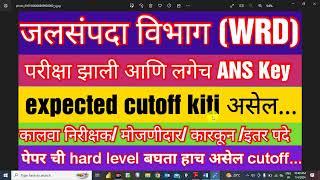 जलसंपदा विभाग अंदाजित CUTOFF WRD EXPECTED CUTOFF /  जलसंपदा विभाग सरळसेवा भरती २०२३ #wrd #zpexam