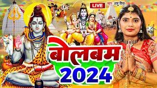 #Shilpi_Raj बोलबम Video Jukebox | Bolbam Song 2024 | Kanwar Geet 2024 | Shilpi Raj Bolbam
