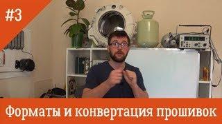 Форматы и конвертация прошивок