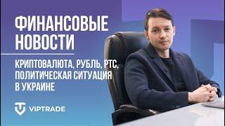 ФИНАНСОВЫЕ НОВОСТИ 15.02.22 | Крипта в тренде? Шортим рубль? РТС? Политическая ситуация в Украине?