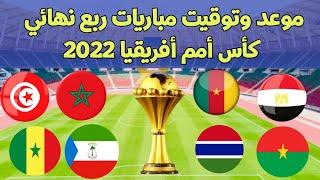 موعد وتوقيت جميع مباريات ربع نهائي كأس أمم أفريقيا 2022