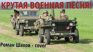 Эх, путь-дорожка фронтовая⎮КРУТАЯ ВОЕННАЯ ПЕСНЯ⎮ Роман Шахов - cover