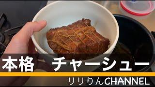 圧力鍋で作る 本格 チャーシュー　【CookingPro 時短調理】#cookingpro #チャーシュー#圧力鍋#時短調理#豚肩ロース#作り置き@riririn.channel