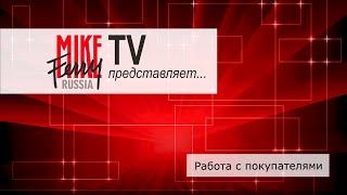 Mike Ferry Russia TV. Тема 15: Работа с покупателями