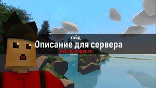 ГАЙД КАК СДЕЛАТЬ ОПИСАНИЕ ДЛЯ СЕРВЕРА В UNTURNED!