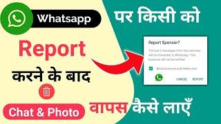 Report And Block WhatsApp Chat Wapas Kaise Laaye ! How To Recover Report And Block Chat