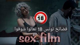 Film LA FUITE | فيلم الهربة  ( Bande-annonce ) (sex)
