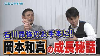 【川上井端のすべらない話】石川昂弥のお手本に！岡本和真の秘密をこっそりと… 燃えドラch#48